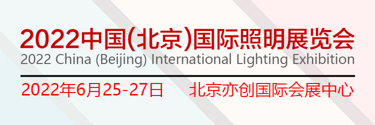 2022中国(北京)国际照明展览会